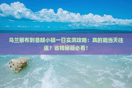 乌兰察布到西藏鲁朗小镇一日