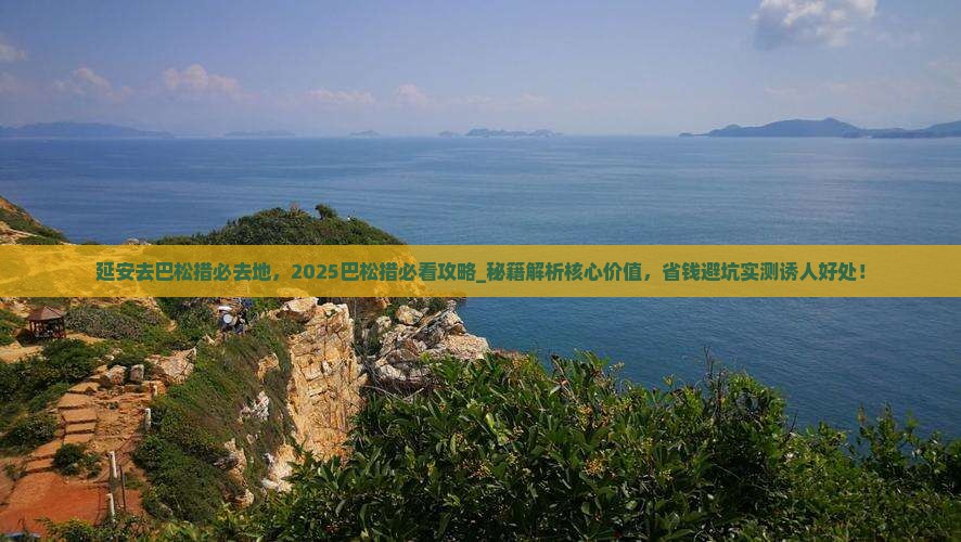 延安去西藏巴松措必去地
