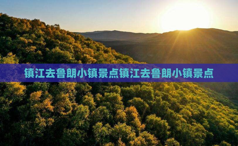 镇江去西藏鲁朗小镇景点