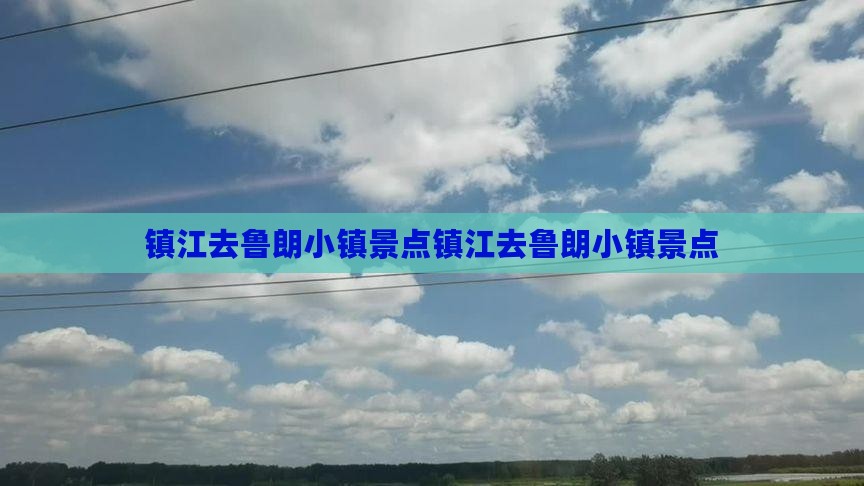镇江去西藏鲁朗小镇景点