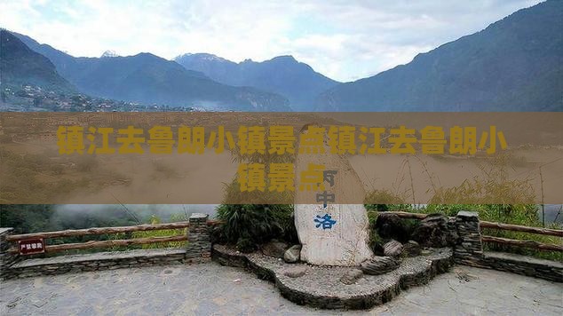 镇江去西藏鲁朗小镇景点