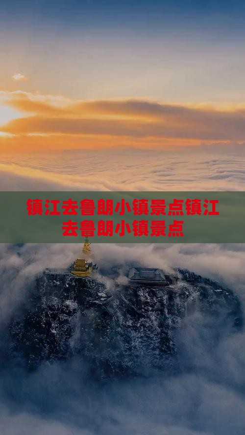 镇江去西藏鲁朗小镇景点