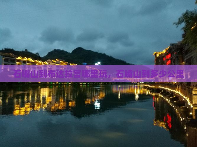 石嘴山到西藏布达拉宫哪里玩