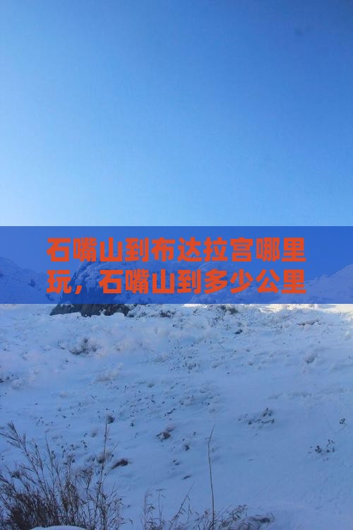 石嘴山到西藏布达拉宫哪里玩