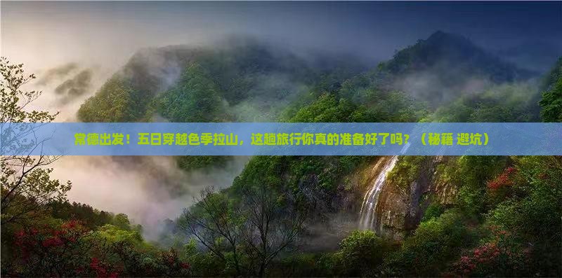 常德去西藏色季拉山五日游