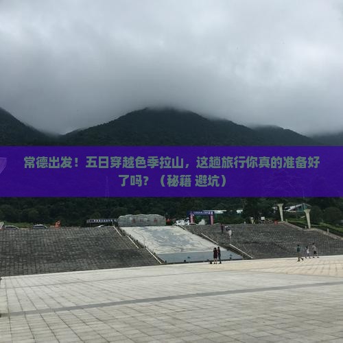 常德去西藏色季拉山五日游
