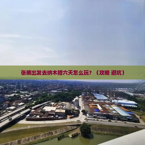 张掖去西藏纳木措六日游