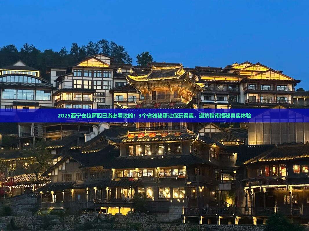 西宁去西藏拉萨四日游