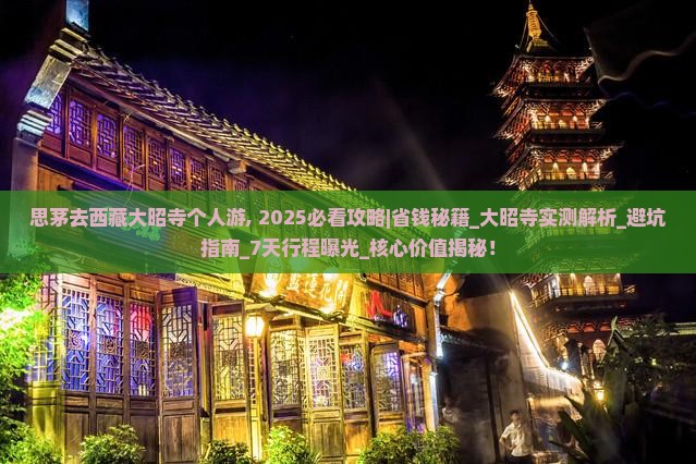 思茅去西藏大昭寺个人游