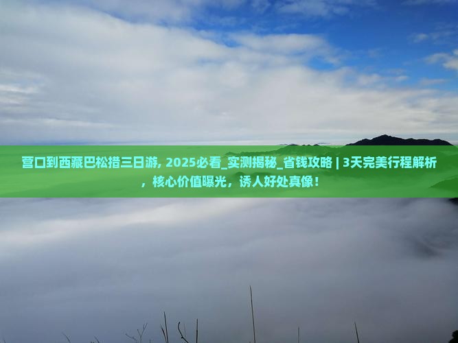 营口到西藏巴松措三日游