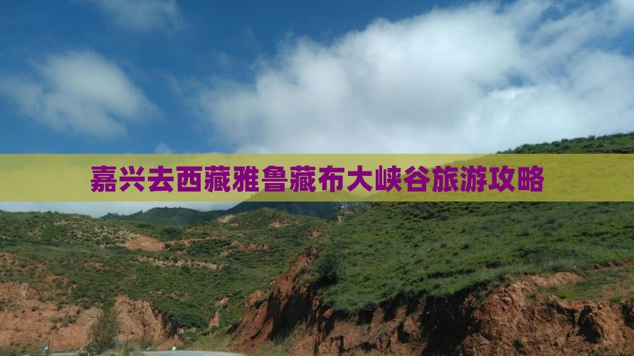 嘉兴去西藏雅鲁藏布大峡谷攻略