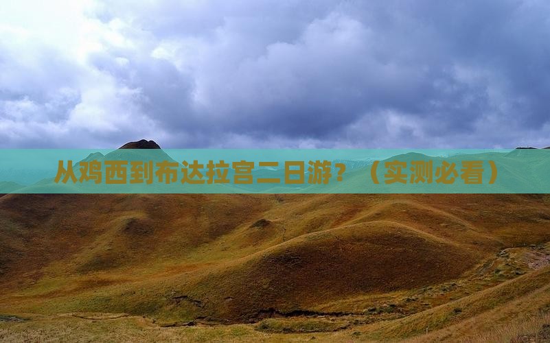 鸡西到西藏布达拉宫二日游
