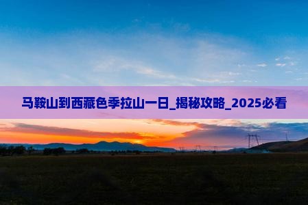 马鞍山到西藏色季拉山一日
