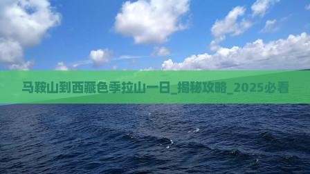 马鞍山到西藏色季拉山一日