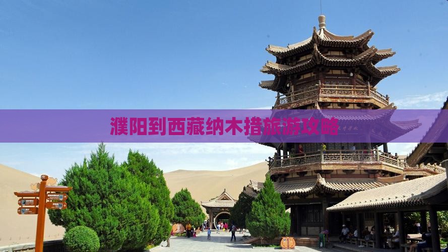 濮阳到西藏纳木措一日