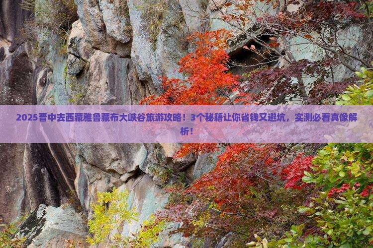 晋中去西藏雅鲁藏布大峡谷旅游