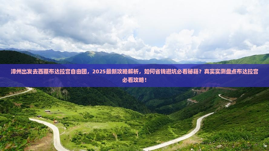 漳州去西藏布达拉宫自由团