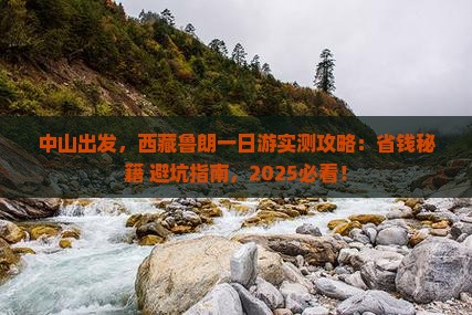 中山到西藏鲁朗小镇一日
