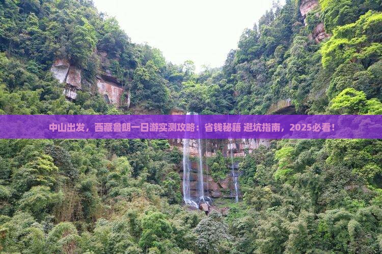 中山到西藏鲁朗小镇一日
