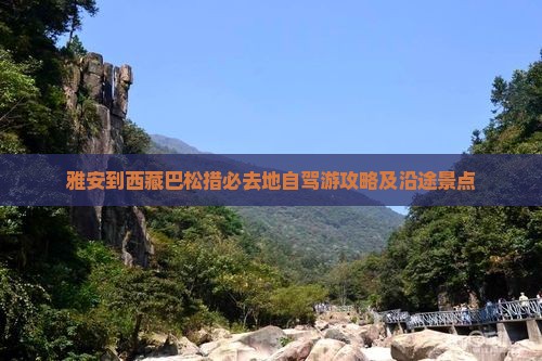 雅安到西藏巴松措必去地