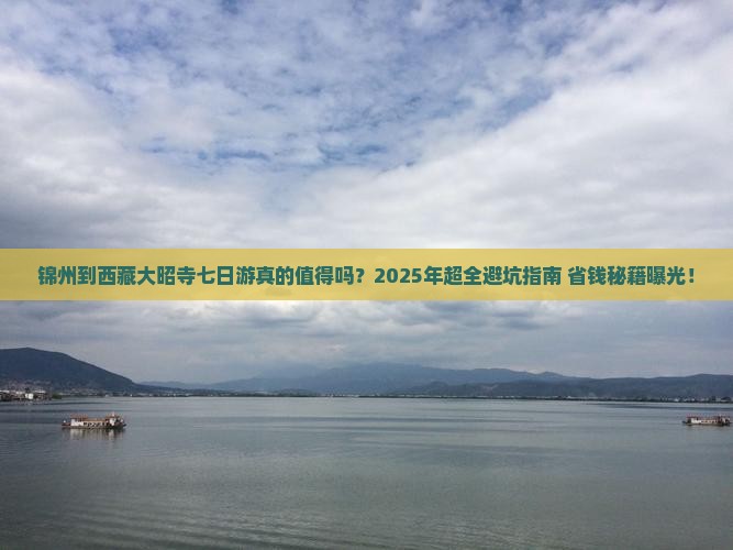 锦州到西藏大昭寺七日游