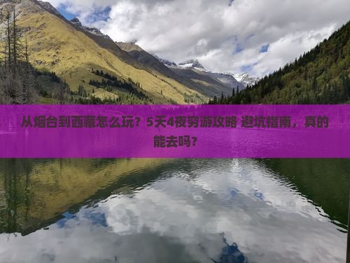 烟台到西藏哪里玩