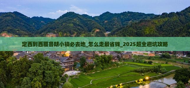 定西到西藏鲁朗小镇必去地
