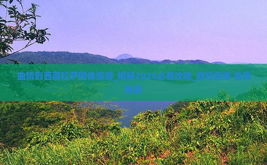 曲靖到西藏拉萨团体旅游