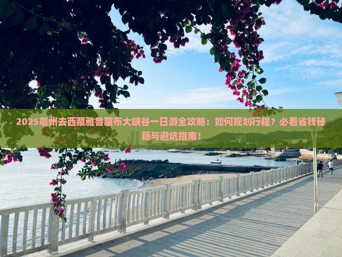 亳州去西藏雅鲁藏布大峡谷一日