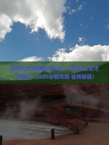 漳州到西藏纳木措门票
