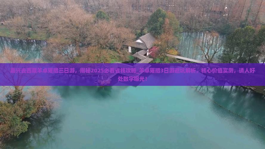 嘉兴去西藏羊卓雍措三日游