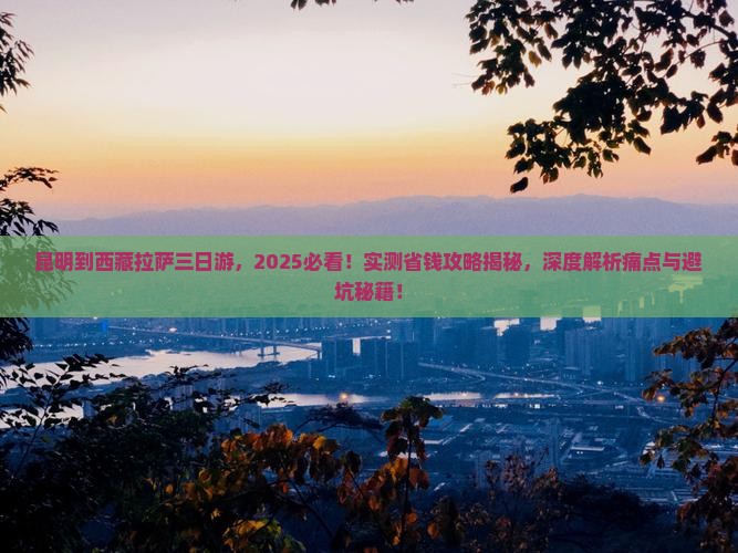 昆明到西藏拉萨三日游