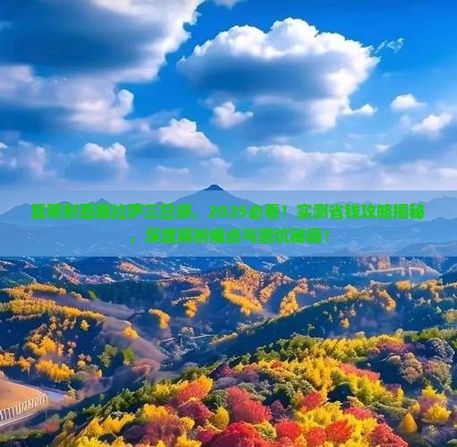 昆明到西藏拉萨三日游
