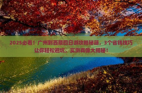 广州到西藏四日游