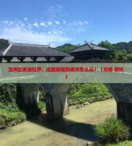 温州到西藏拉萨哪里玩