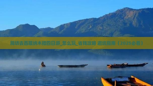 廊坊去西藏纳木措四日游