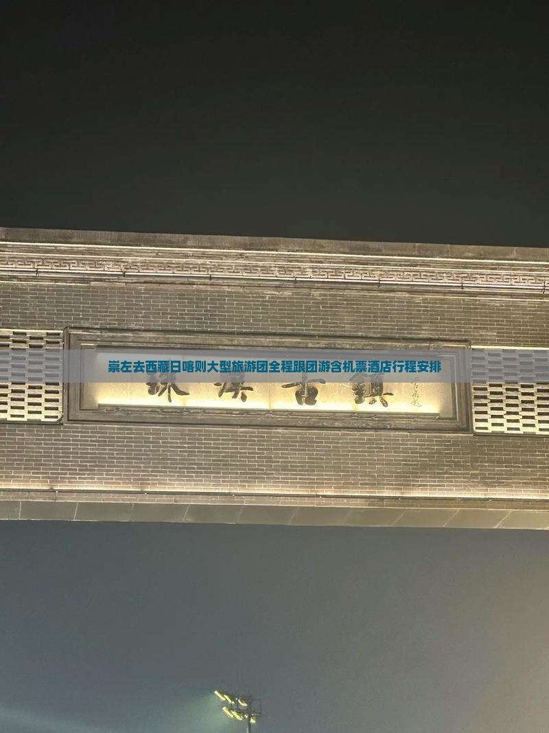 崇左去西藏日喀则大型旅游团