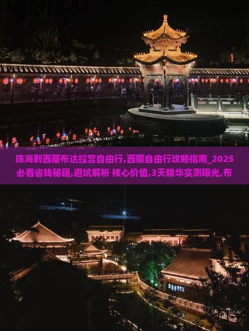 珠海到西藏布达拉宫自由行