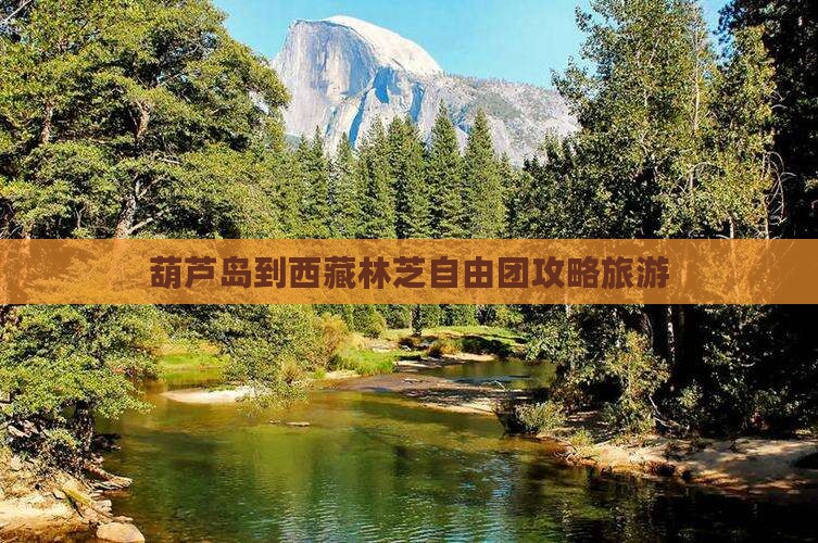 葫芦岛到西藏林芝自由团