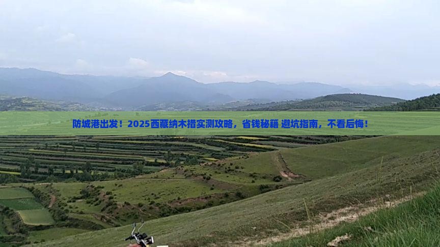 防城港去西藏纳木措旅行社