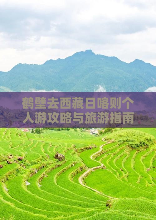 鹤壁去西藏日喀则个人游