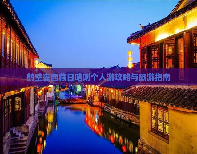 鹤壁去西藏日喀则个人游
