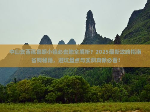 中山去西藏鲁朗小镇必去地