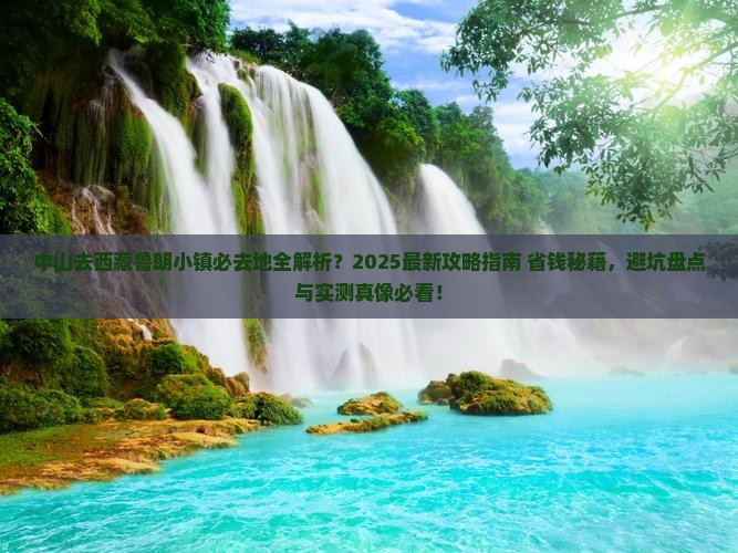 中山去西藏鲁朗小镇必去地