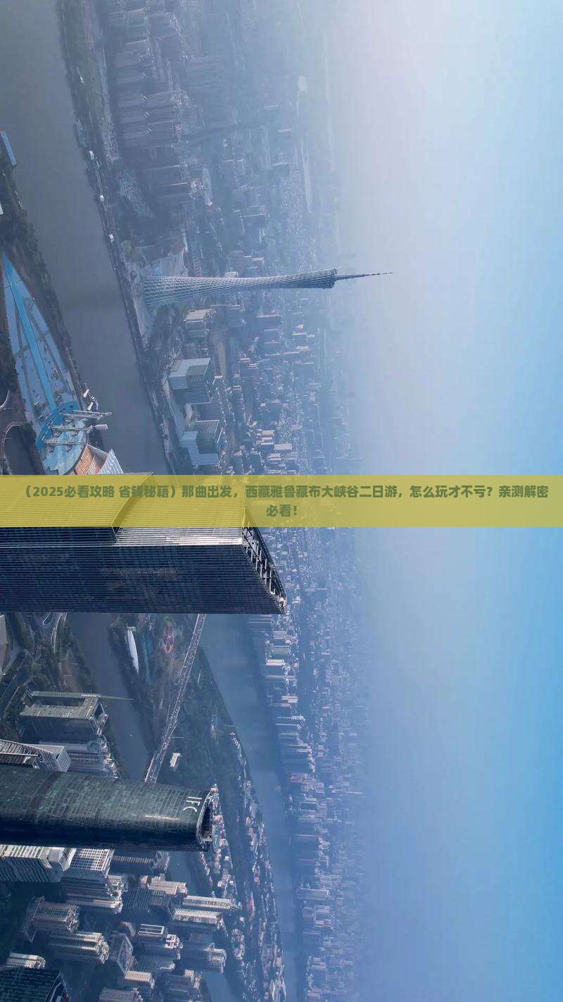 那曲到西藏雅鲁藏布大峡谷二日游