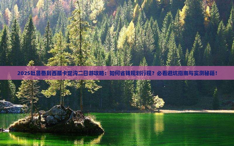 吐鲁番去西藏卡定沟二日游