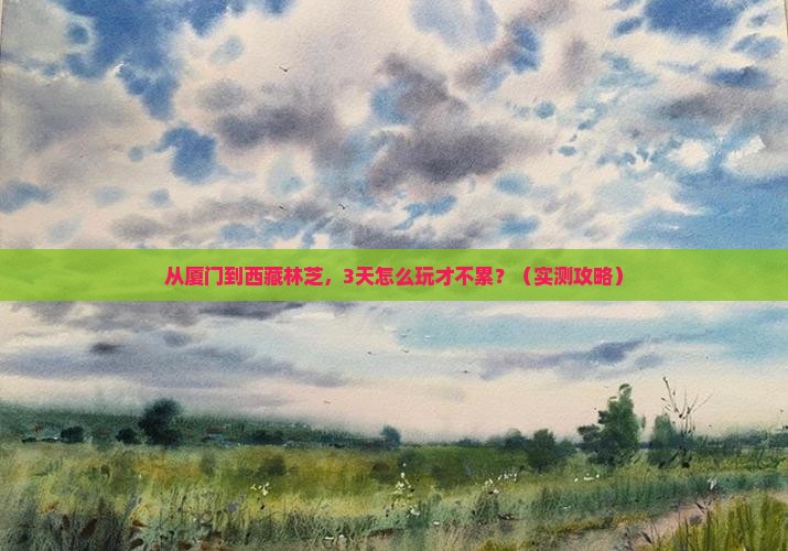 厦门到西藏林芝门票