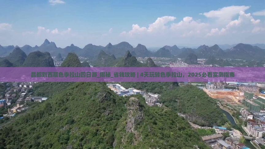 昌都到西藏色季拉山四日游