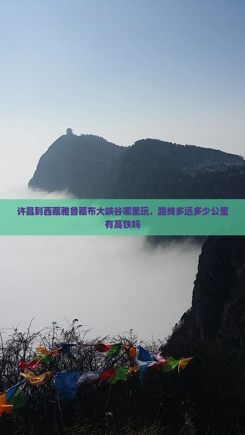 许昌到西藏雅鲁藏布大峡谷哪里玩