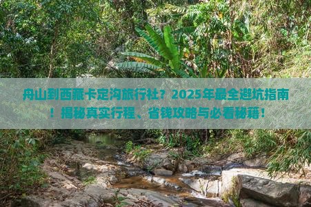 舟山到西藏卡定沟旅行社